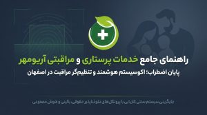 خدمات پرستاری در منزل اصفهان