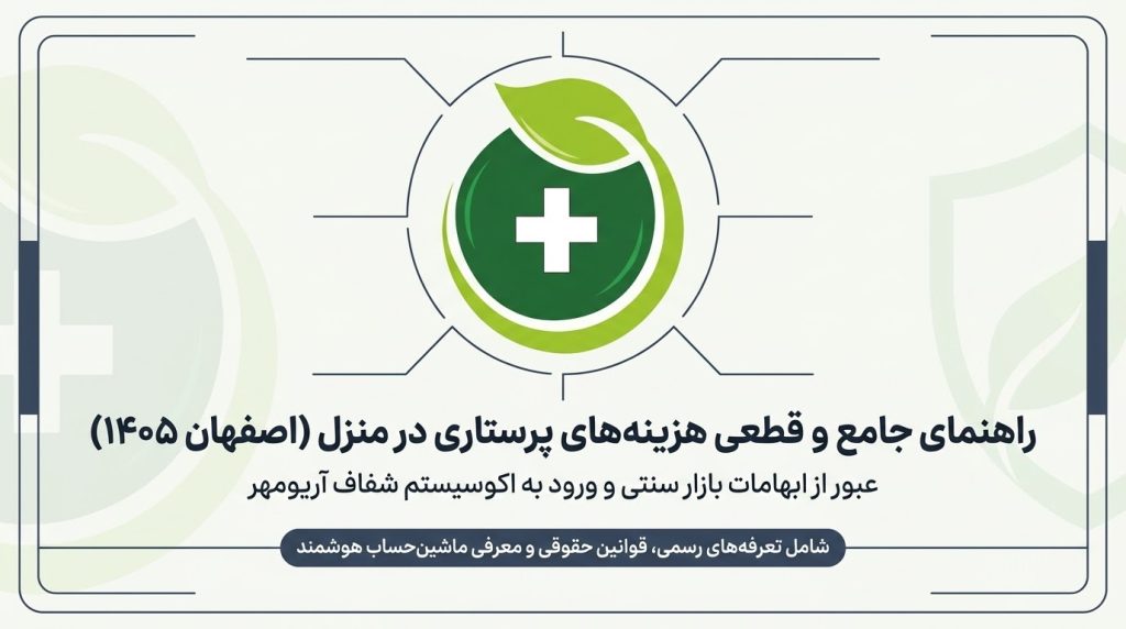 قیمت و حقوق پرستار در منزل اصفهان