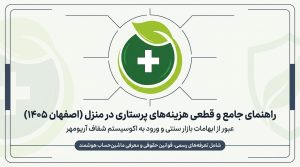 قیمت و حقوق پرستار در منزل اصفهان