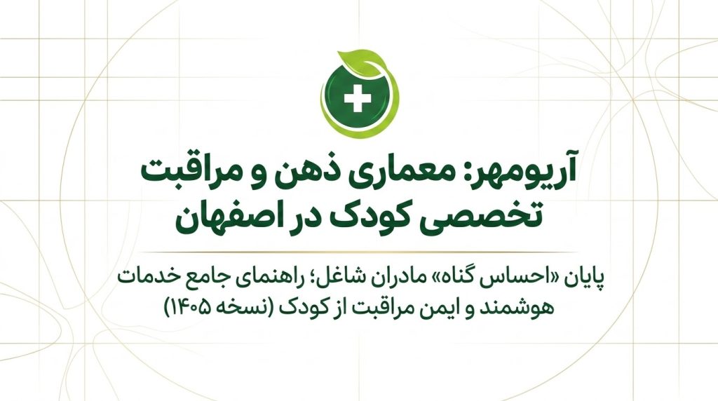 پرستار کودک در اصفهان