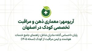 پرستار کودک در اصفهان