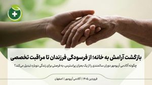 پرستار سالمند در اصفهان